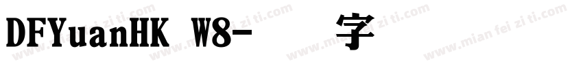 DFYuanHK W8字体转换